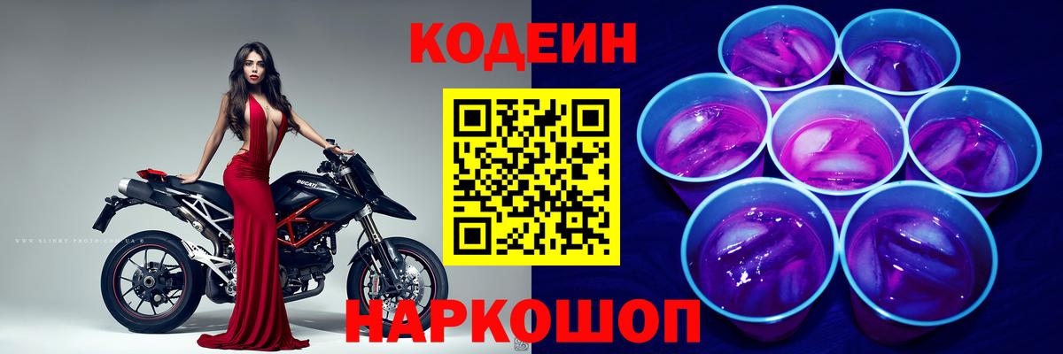 Кирово-Чепецк  Кодеиновый сироп Lean Purple Drank  Вход с VPN  Кодеин напиток Lean (лин) 